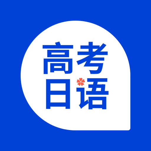 未名天高考日语v1.12.0