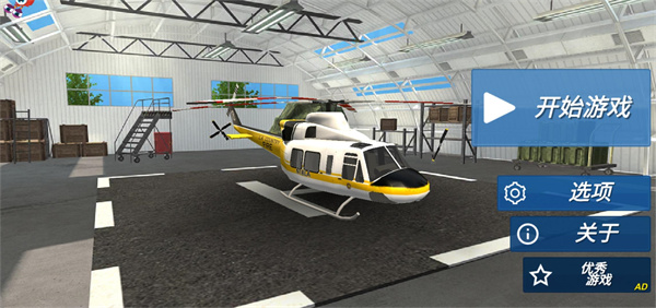 直升机救援模拟器中文版