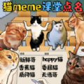 猫meme热梗 v1.0 安卓版