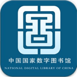 国家数字图书馆app官方免费版