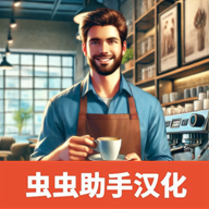 咖啡店模拟器中文版