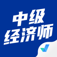中级经济师考试聚题库app