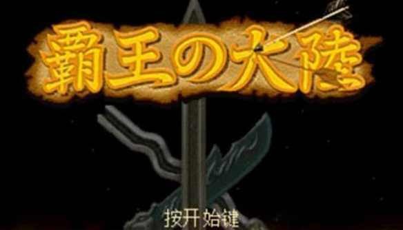 三国志2霸王的大陆安卓版