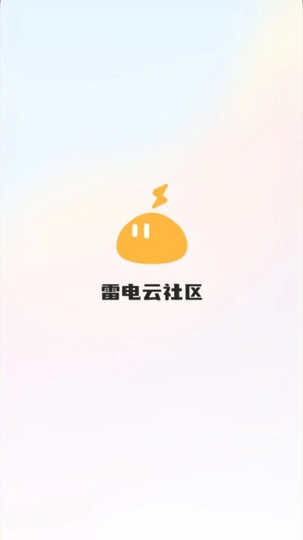 雷电云社区app