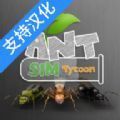 蚂蚁模拟大亨免广告v2.9.8
