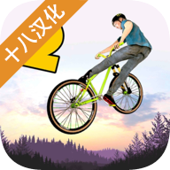 极限挑战自行车2中文版v1.04