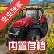模拟农场23中文适配版（内置存档）v10000008