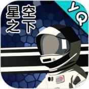 星空登陆行星中文版v0.1.5