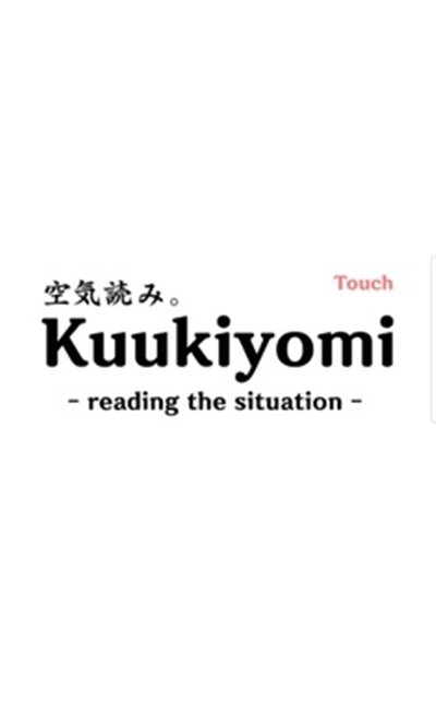 察言观色(Kuukiyomi)