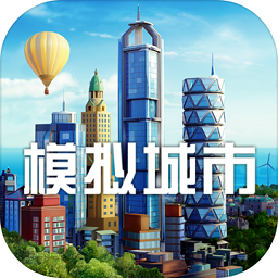 模拟城市3D中文版