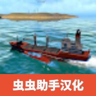 船舶操纵模拟器中文版
