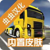 公路司机汉化版v2.0.5