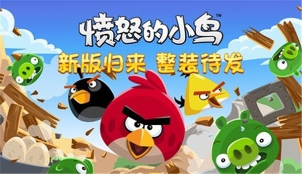 愤怒的小鸟中文正版