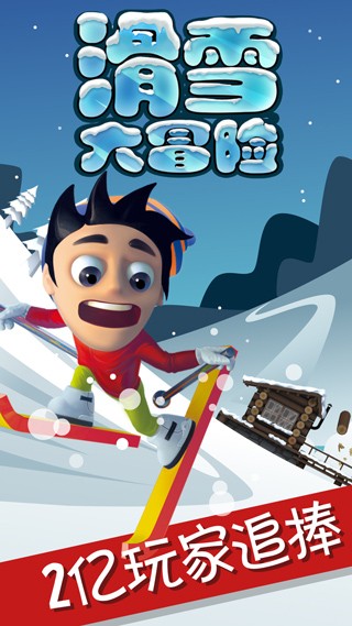 滑雪大冒险官网版
