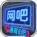 网吧模拟器中文版2024v1.0.6