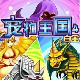 宠物王国4白金无限捕捉v1.7.7-play