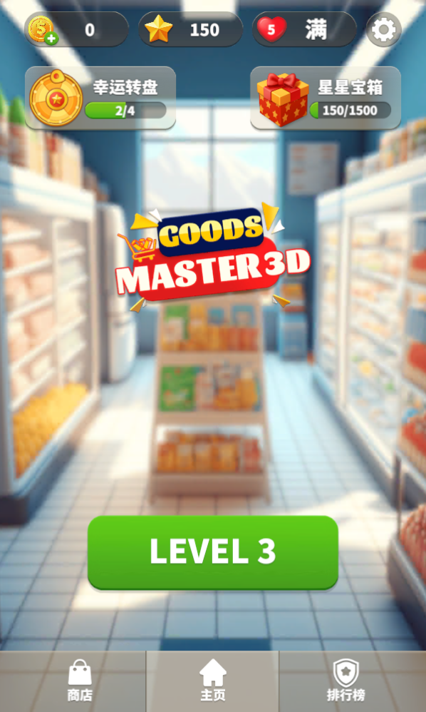 开心魔幻球(Goods Master 3D)