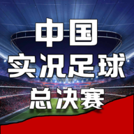 中国实况足球总决赛游戏 v1.0.2 安卓版