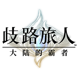 歧路旅人大陆的霸者中文版v1.0.1