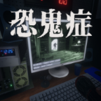 恐鬼症中文联机版v1.0.2