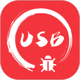usb调试宝(usb串口调试助手) v1.3.9 安卓版