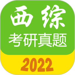 西医综合考研真题appv2.3.2 安卓版