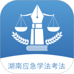 湖南应急学法考法手机版