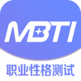 MBTI职业性格测试 v1.41