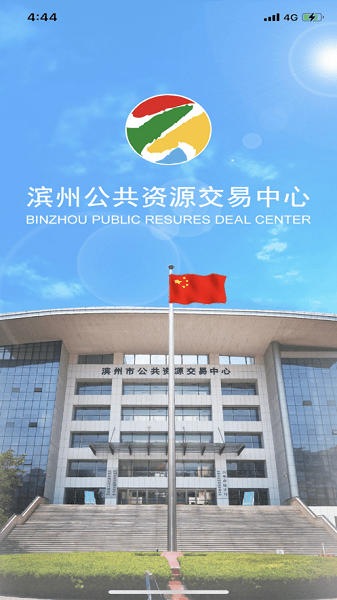 滨州公共资源交易中心app