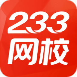 233网校appv4.1.3 安卓最新版