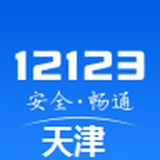 天津交管12123 v2.9.1