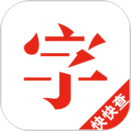 汉语字典去广告去升级(快快查汉语字典)v4.7.9 安卓版
