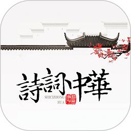 诗词中华app v4.2.2 安卓版