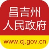 昌吉州人民政府 v1.0.52