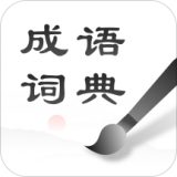 中华成语词典 v2.11501.8
