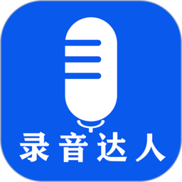 录音达人appv2.5.6.0 安卓版