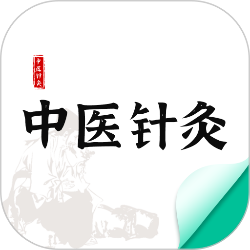 中医针灸appv1.0 安卓版