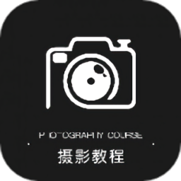 摄影教程appv1.0.9 安卓版