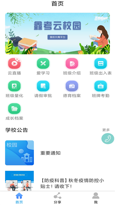 河间职教中心家校互联app(鑫考云校园)