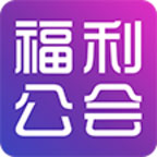 福利公会app v2.0.61 安卓版