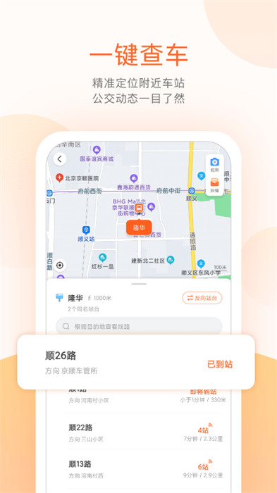 北京顺义公交实时查询app