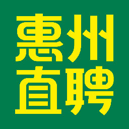 惠州直聘app v2.8.2 最新版