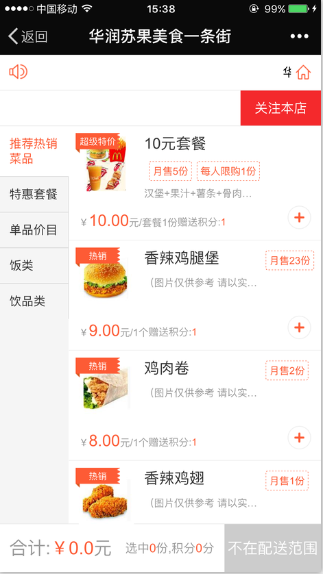 加入微生活外卖订餐系统的商家微信端点餐详情页面展示效果