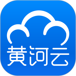 黄河云平台 v1.4.7 官方安卓版