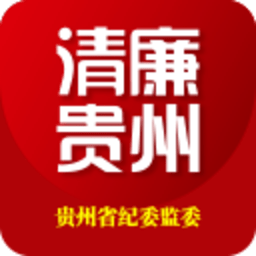 清廉贵州客户端(贵州纪检监察) v1.2.2 安卓版