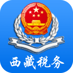 西藏税务电子税务局app v10.2.69 官方安卓版