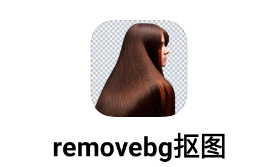 removebg抠图软件