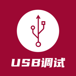 USB调试器app v1.3.4 安卓版