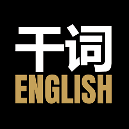 干词英语app