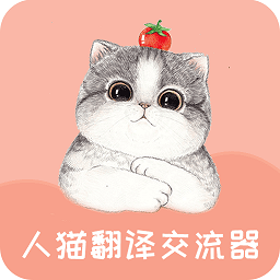 人猫翻译交流器app